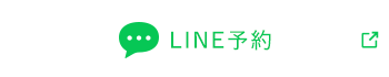LINE予約
